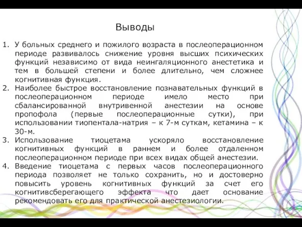 Выводы У больных среднего и пожилого возраста в послеоперационном периоде развивалось снижение