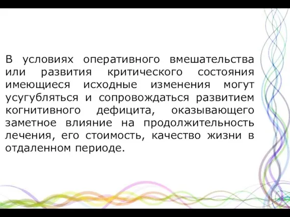 В условиях оперативного вмешательства или развития критического состояния имеющиеся исходные изменения могут