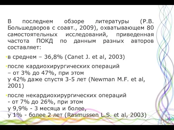 В последнем обзоре литературы (Р.В.Большедворов с соавт., 2009), охватывающем 80 самостоятельных исследований,