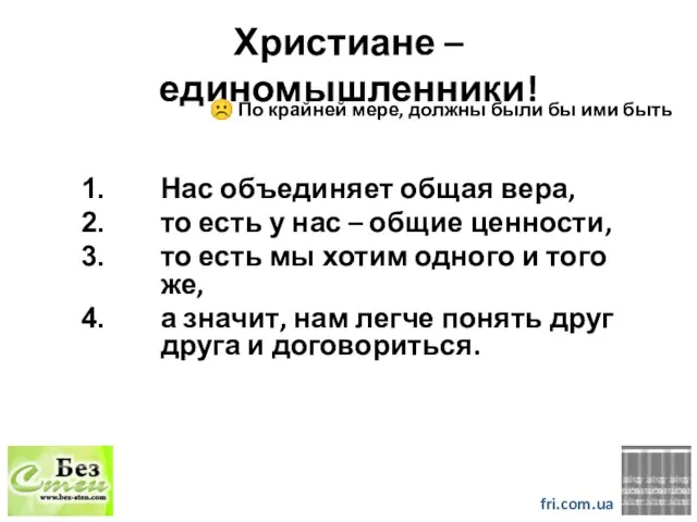 Христиане – единомышленники! fri.com.ua ☹ По крайней мере, должны были бы ими