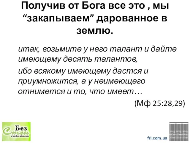 Получив от Бога все это , мы “закапываем” дарованное в землю. fri.com.ua