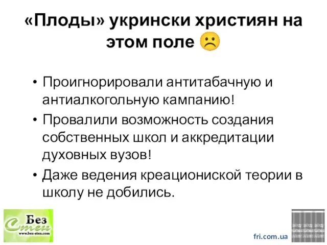 «Плоды» укрински християн на этом поле ☹ fri.com.ua Проигнорировали антитабачную и антиалкогольную