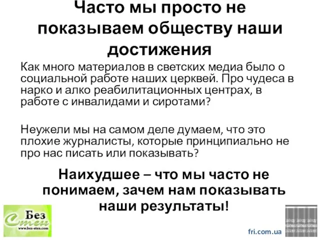 Часто мы просто не показываем обществу наши достижения Как много материалов в