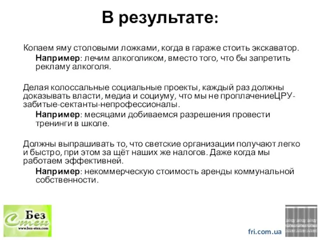 В результате: Копаем яму столовыми ложками, когда в гараже стоить экскаватор. Например: