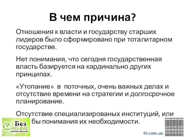 В чем причина? Отношения к власти и государству старших лидеров было сформировано