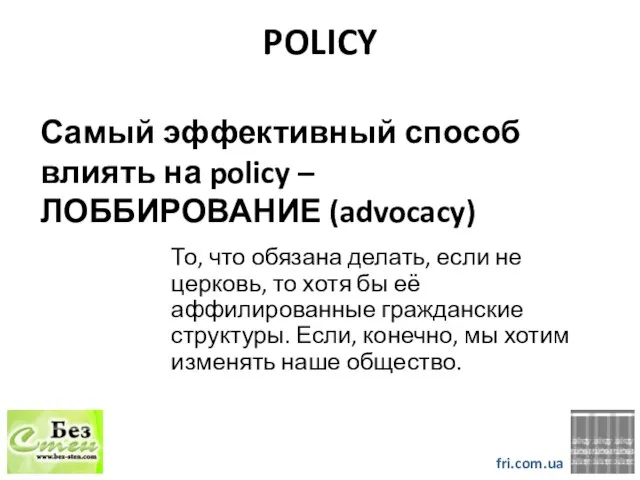 POLICY Самый эффективный способ влиять на policy – ЛОББИРОВАНИЕ (advocacy) fri.com.ua То,