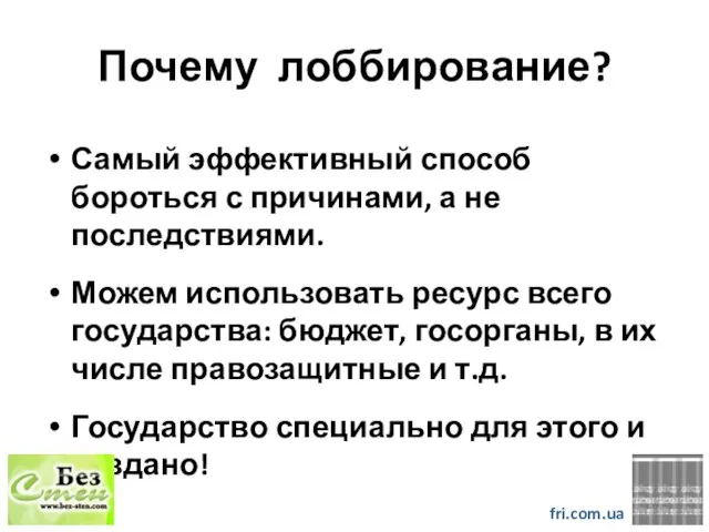 Почему лоббирование? Самый эффективный способ бороться с причинами, а не последствиями. Можем