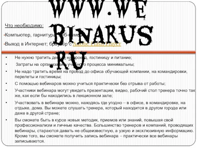 Что необходимо: Компьютер, гарнитура, веб-камера Выход в Интернет; браузер с Adobe Flash