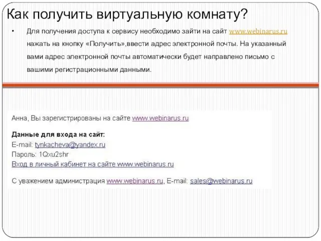Как получить виртуальную комнату? Для получения доступа к сервису необходимо зайти на