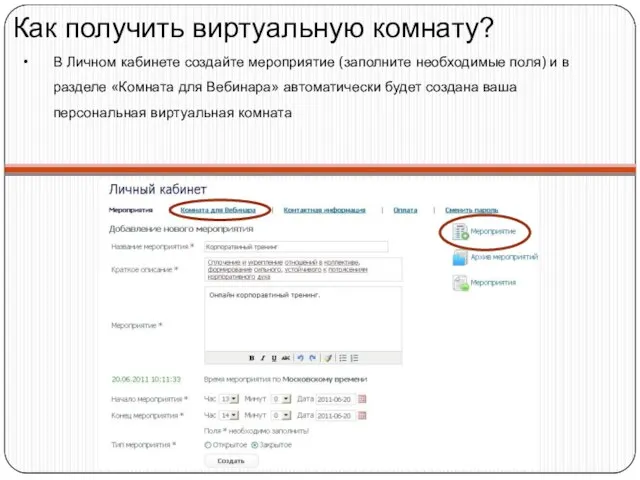 Как получить виртуальную комнату? В Личном кабинете создайте мероприятие (заполните необходимые поля)