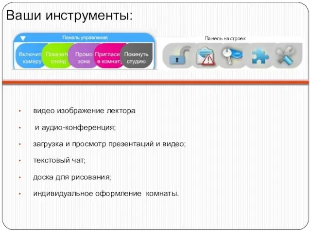 видео изображение лектора и аудио-конференция; загрузка и просмотр презентаций и видео; текстовый