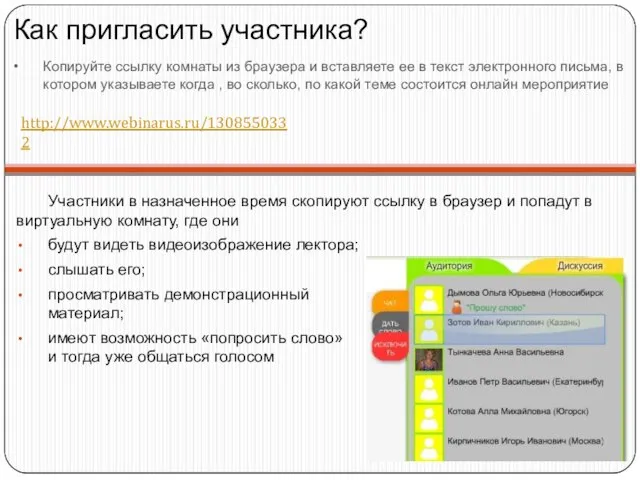 Копируйте ссылку комнаты из браузера и вставляете ее в текст электронного письма,