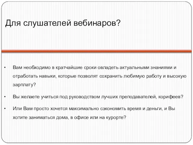 Вам необходимо в кратчайшие сроки овладеть актуальными знаниями и отработать навыки, которые