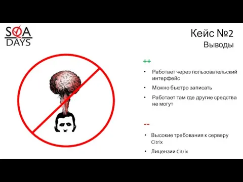 Кейс №2 Выводы ++ Работает через пользовательский интерфейс Можно быстро записать Работает