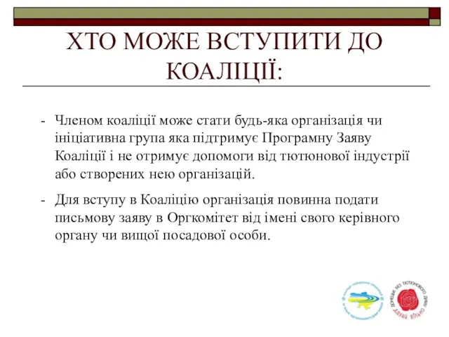 ХТО МОЖЕ ВСТУПИТИ ДО КОАЛІЦІЇ: Членом коаліції може стати будь-яка організація чи