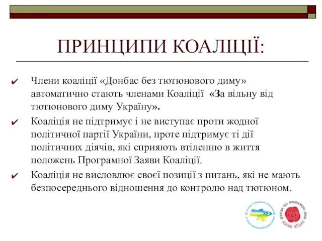 ПРИНЦИПИ КОАЛІЦІЇ: Члени коаліції «Донбас без тютюнового диму» автоматично стають членами Коаліції