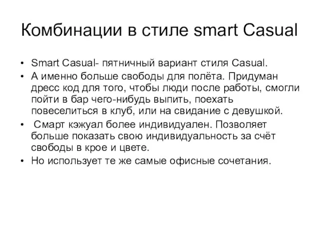 Комбинации в стиле smart Casual Smart Casual- пятничный вариант стиля Casual. А