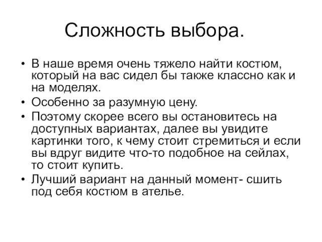 Сложность выбора. В наше время очень тяжело найти костюм, который на вас