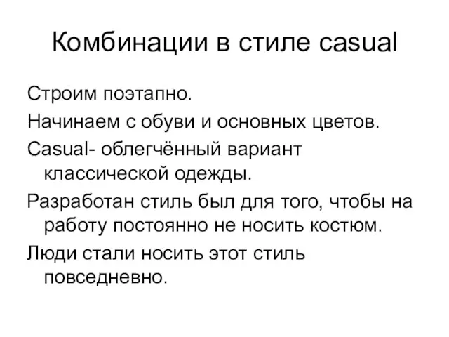 Комбинации в стиле casual Строим поэтапно. Начинаем с обуви и основных цветов.