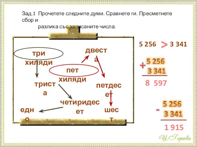 Зад.1 Прочетете следните думи. Сравнете ги. Пресметнете сбор и разлика със записаните