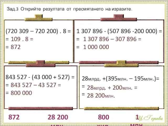 Зад.3 Открийте резултата от пресмятането на изразите. (720 309 – 720 200)