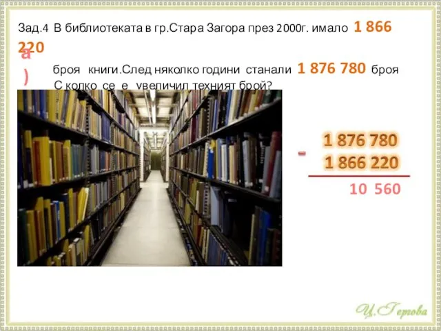 Зад.4 В библиотеката в гр.Стара Загора през 2000г. имало 1 866 220