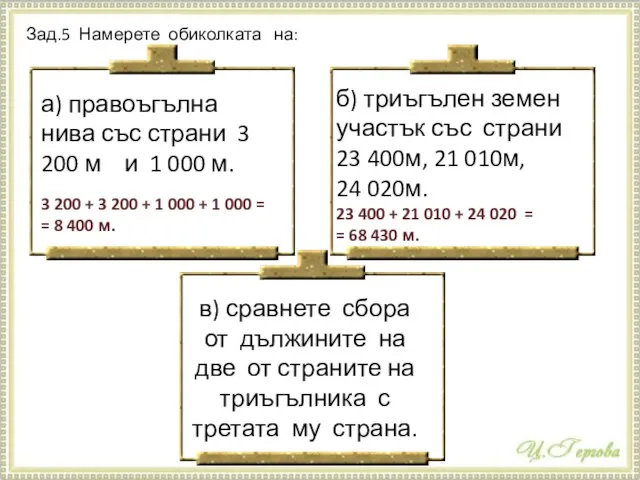 Зад.5 Намерете обиколката на: а) правоъгълна нива със страни 3 200 м