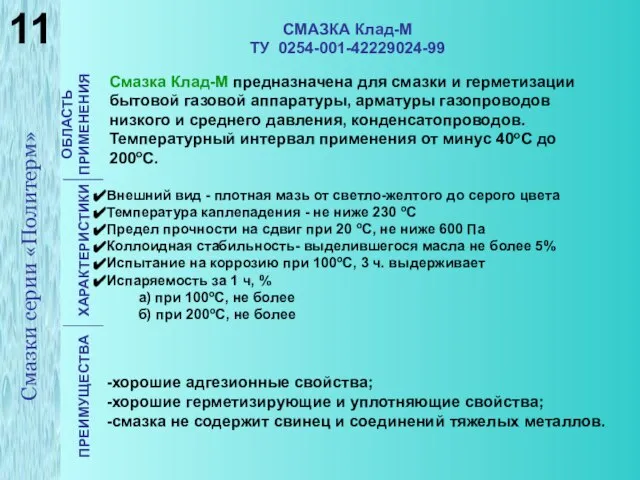 СМАЗКА Клад-М ТУ 0254-001-42229024-99 ОБЛАСТЬ ПРИМЕНЕНИЯ ХАРАКТЕРИСТИКИ ПРЕИМУЩЕСТВА Смазка Клад-М предназначена для