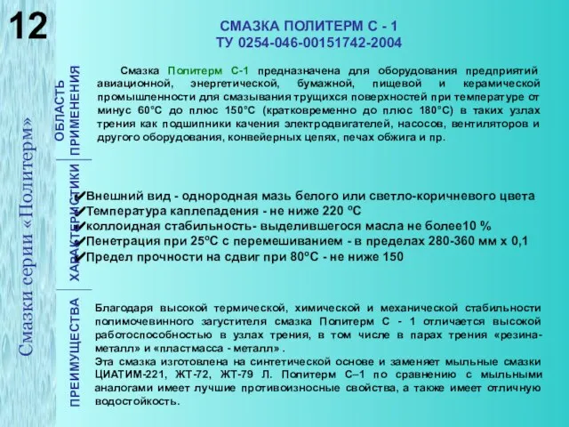 СМАЗКА ПОЛИТЕРМ С - 1 ТУ 0254-046-00151742-2004 Смазка Политерм С-1 предназначена для