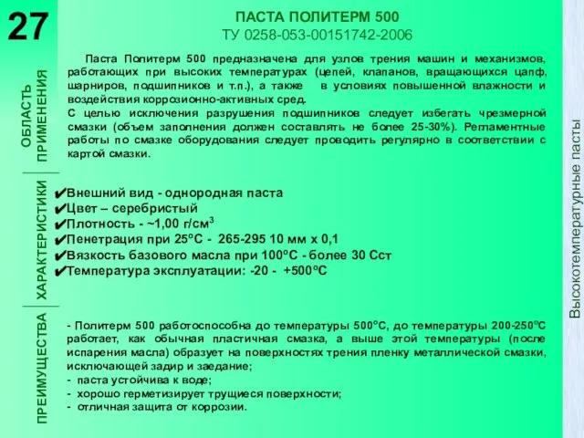 ПАСТА ПОЛИТЕРМ 500 ТУ 0258-053-00151742-2006 Паста Политерм 500 предназначена для узлов трения