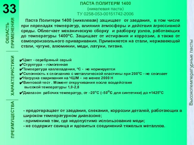 ПАСТА ПОЛИТЕРМ 1400 (никелевая паста) ТУ 0258-053-00151742-2006 Паста Политерм 1400 (никелевая) защищает