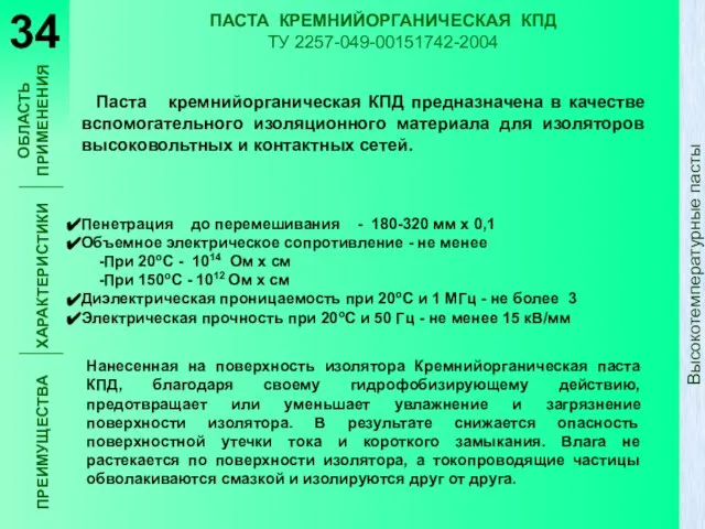 ПАСТА КРЕМНИЙОРГАНИЧЕСКАЯ КПД ТУ 2257-049-00151742-2004 Паста кремнийорганическая КПД предназначена в качестве вспомогательного