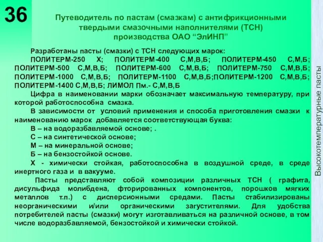 Путеводитель по пастам (смазкам) с антифрикционными твердыми смазочными наполнителями (ТСН) производства ОАО