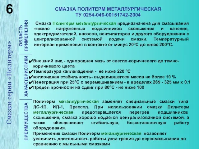 СМАЗКА ПОЛИТЕРМ МЕТАЛЛУРГИЧЕСКАЯ ТУ 0254-046-00151742-2004 ОБЛАСТЬ ПРИМЕНЕНИЯ ХАРАКТЕРИСТИКИ ПРЕИМУЩЕСТВА Смазка Политерм металлургическая