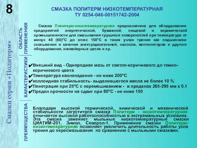 СМАЗКА ПОЛИТЕРМ НИЗКОТЕМПЕРАТУРНАЯ ТУ 0254-046-00151742-2004 ОБЛАСТЬ ПРИМЕНЕНИЯ ХАРАКТЕРИСТИКИ ПРЕИМУЩЕСТВА Смазка Политерм-низкотемпературная предназначена