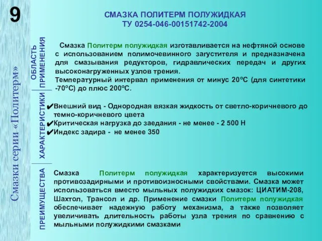 СМАЗКА ПОЛИТЕРМ ПОЛУЖИДКАЯ ТУ 0254-046-00151742-2004 ОБЛАСТЬ ПРИМЕНЕНИЯ ХАРАКТЕРИСТИКИ ПРЕИМУЩЕСТВА Смазка Политерм полужидкая