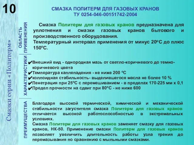 СМАЗКА ПОЛИТЕРМ ДЛЯ ГАЗОВЫХ КРАНОВ ТУ 0254-046-00151742-2004 ОБЛАСТЬ ПРИМЕНЕНИЯ ХАРАКТЕРИСТИКИ ПРЕИМУЩЕСТВА Смазка