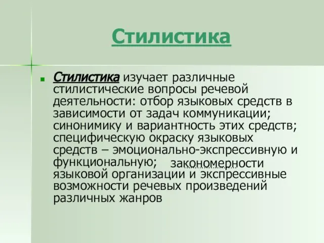 Стилистика Стилистика изучает различные стилистические вопросы речевой деятельности: отбор языковых средств в