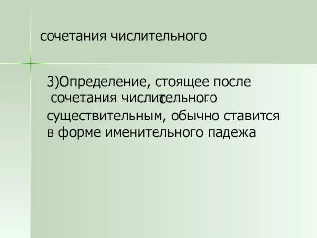 сочетания числительного 3)Определение, стоящее после с существительным, обычно ставится в форме именительного падежа сочетания числительного …………………………………………………………..