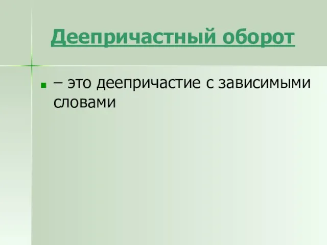 Деепричастный оборот – это деепричастие с зависимыми словами