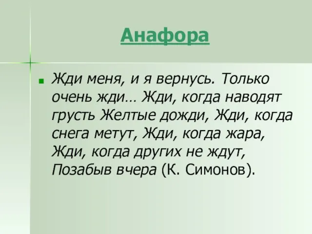 Анафора Жди меня, и я вернусь. Только очень жди… Жди, когда наводят