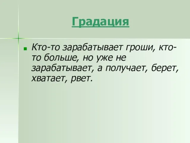 Градация Кто-то зарабатывает гроши, кто-то больше, но уже не зарабатывает, а получает, берет, хватает, рвет.