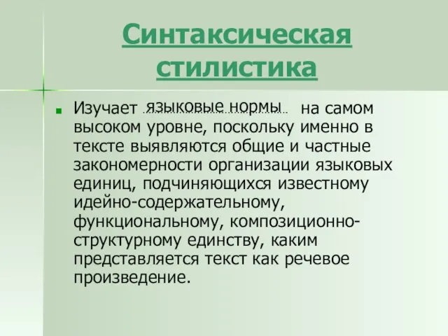 Синтаксическая стилистика Изучает на самом высоком уровне, поскольку именно в тексте выявляются