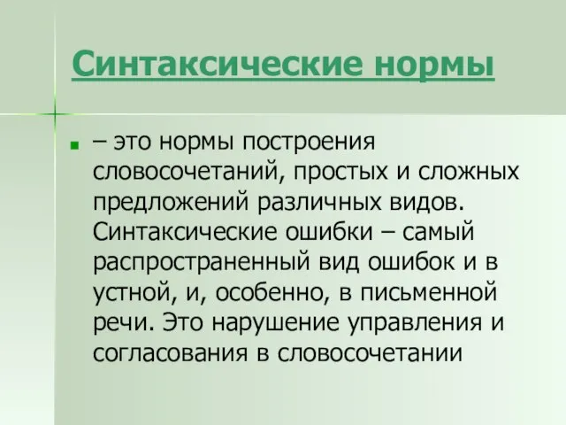 Синтаксические нормы – это нормы построения словосочетаний, простых и сложных предложений различных