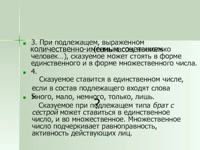 3. При подлежащем, выраженном (семь часов, несколько человек…), сказуемое может стоять в