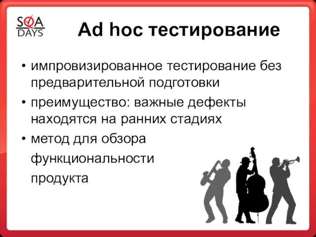 Ad hoc тестирование импровизированное тестирование без предварительной подготовки преимущество: важные дефекты находятся