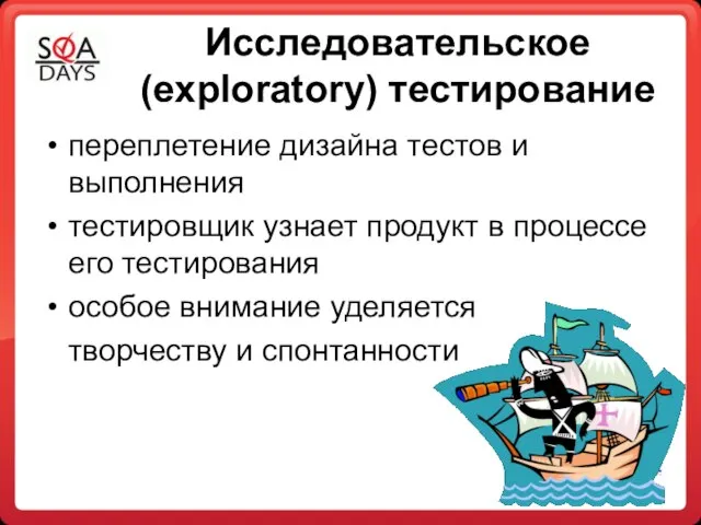 Исследовательское (exploratory) тестирование переплетение дизайна тестов и выполнения тестировщик узнает продукт в