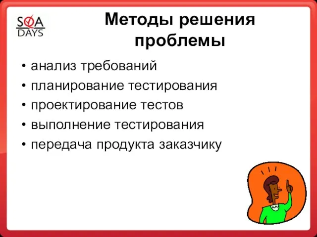 Методы решения проблемы анализ требований планирование тестирования проектирование тестов выполнение тестирования передача продукта заказчику