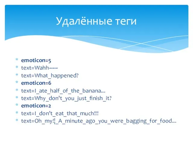 emoticon=5 text=Wahh~~~ text=What_happened? emoticon=6 text=I_ate_half_of_the_banana... text=Why_don't_you_just_finish_it? emoticon=2 text=I_don't_eat_that_much!!! text=Oh_my!¦_A_minute_ago_you_were_bagging_for_food... Удалённые теги