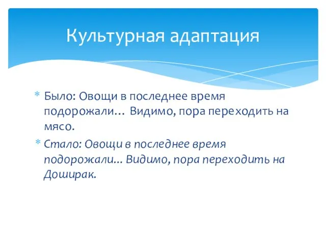 Было: Овощи в последнее время подорожали… Видимо, пора переходить на мясо. Стало: